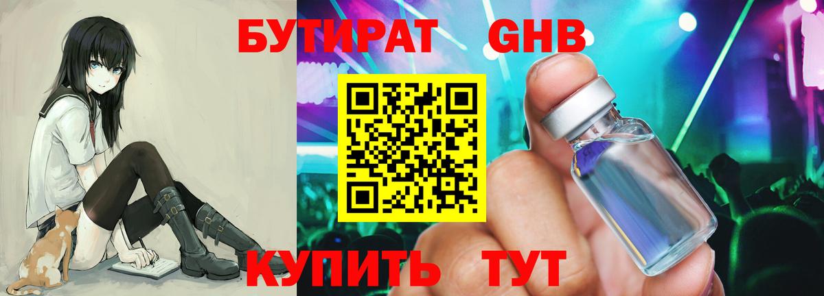 БУТИРАТ бутандиол  Вход с VPN  Губаха 